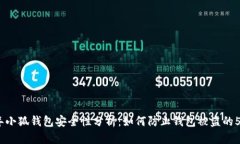 2023年小狐钱包安全性分析：如何防止