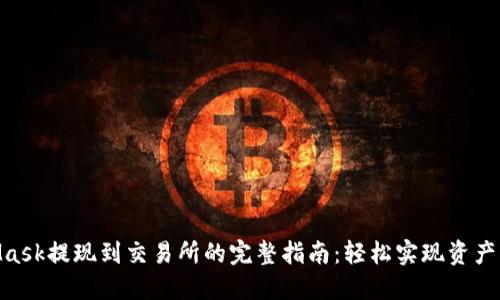 2023年MetaMask提现到交易所的完整指南:轻松实现资产转移的9个步骤