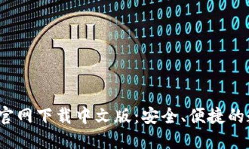 2023年小狐钱包官网下载中文版:安全、便捷的数字货币管理工具
