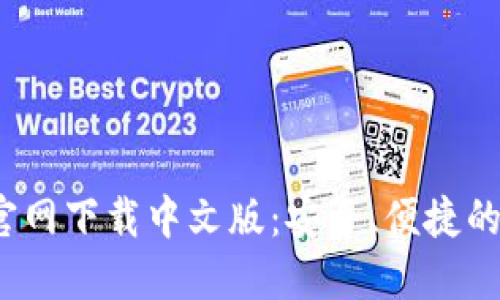2023年小狐钱包官网下载中文版:安全、便捷的数字货币管理工具