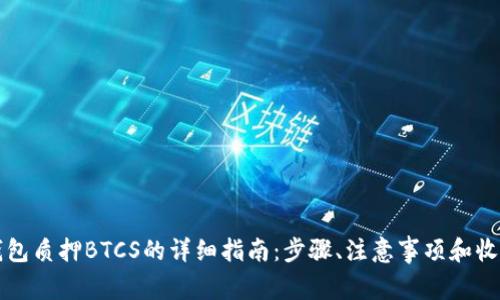 小狐钱包质押BTCS的详细指南：步骤、注意事项和收益分析