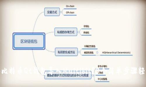 如何将比特币Qt钱包导入Multibit?3个简单步骤轻松搞定