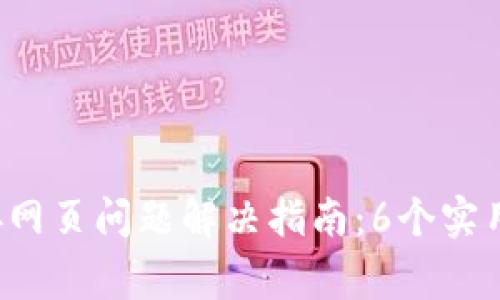 2023年小狐钱包连接网页问题解决指南:6个实用步骤与常见故障排查