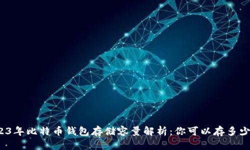 2023年比特币钱包存储容量解析:你可以存多少钱?