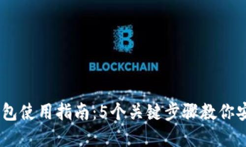 2024年MetaMask钱包使用指南：5个关键步骤教你安全管理收藏品与代币
