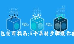 2024年MetaMask钱包使用指南：5个关键步