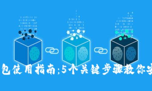 2024年MetaMask钱包使用指南：5个关键步骤教你安全管理收藏品与代币