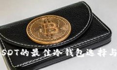 2023年购买USDT的最佳冷钱包选择与购买