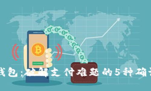 小狐钱包：破解支付难题的5种确认方式