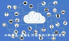 小狐钱包：破解支付难题的5种确认方