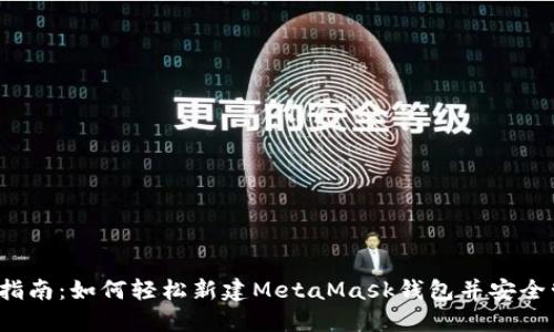 2023年新手指南：如何轻松新建MetaMask钱包并安全管理数字资产