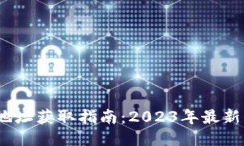 瑞波币钱包地址获取指南：2023年最新5种获取方式