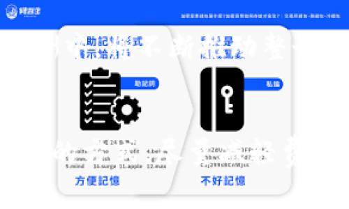   比特币钱包转出手续费详解：2023年最新趋势与费用分析 / 

 guanjianci 比特币, 钱包, 转出, 手续费 /guanjianci 

引言
近年来，比特币作为一种新型资产逐渐进入人们的视野，越来越多的人开始关注如何安全地存储和交易比特币。而在这个过程中，比特币钱包的使用变得至关重要。然而，许多新手用户在进行比特币转账时常常会遇到一个问题，那就是转出手续费的相关信息。

比特币转账的基本原理
要理解比特币拔出手续费的问题，首先得了解比特币的基本工作原理。比特币基于区块链技术，这是一种去中心化的分布式账本。每当用户进行转账操作，网络会需要将该交易记录添加到区块链中。这一过程需要矿工的参与，而矿工的工作是通过计算解决复杂的数学问题来确认交易。为了激励矿工，用户需支付一定的交易手续费。

手续费的构成
比特币转账手续费通常由几个因素决定，这些因素反映了交易的复杂性和网络的拥堵程度。具体来说：
ul
    listrong交易大小：/strong手续费与交易数据的大小有关，单位是字节 (bytes)。较大的交易需要更多的网络资源，因此手续费也会相应增加。/li
    listrong网络拥堵情况：/strong当大量用户同时进行转账时，网络会出现拥堵，手续费会随之上涨。用户可以选择在网络不拥堵时进行转账，从而降低支付的费用。/li
    listrong钱包软件的设置：/strong不同的钱包提供不同的手续费计算方式，有的可以让用户自由设置费用，有的则会根据当前网络状况自动调整。/li
/ul

当前手续费的趋势
截至2023年，手续费的具体数值相较于往年有了较大的波动。根据市场需求和网络使用情况，手续费的变化往往会呈现出周期性。一般情况下，最繁忙的交易时段会造成手续费的飙升，而相对较为空闲的时段，手续费则会下降。同时，越来越多钱包支持通过“高优先级”选项来加快交易确认速度，用户在寻找确保其交易及时完成时，可能愿意支付更高的手续费。

减少手续费的方法
尽管有时无法避免支付手续费，用户可以采取一些方法来减少这部分支出。以下是一些建议：
ul
    listrong选择合适的时间：/strong尝试在网络不太拥堵的时段进行转账，避免高峰期，降低费用。/li
    listrong使用高效的钱包：/strong市场上有一些钱包可以动态调整手续费或提供更智能的手续费估算工具，最大化减少每笔交易的费用。/li
    listrong合并交易：/strong如果你有多个小额比特币的交易需求，考虑将它们合并成一次转账，减少单笔交易的费用。/li
/ul

支付手续费的好处
尽管支付手续费可能有些令人不快，却并不是完全没有益处。首先，支付手续费可以让用户享受到更快的交易确认速度，这在紧急转账时尤其重要。此外，矿工在他们的报酬中，将不断推动整个网络的发展和维护，从而确保比特币网络的安全和稳定性。网络的安全性直接关系到每一位用户的资产安全，支付适度的手续费对于保护整个网络的生态是有益的。

总结和建议
最终，比特币钱包转出手续费是比特币交易不可分割的一部分，理解其原理有助于用户更聪明地进行交易。在选择钱包和设定手续费时，用户可以多做研究，选择适合自己的方式，尽量减轻费用负担。同时，务必要关注市场动态和网络状态，从而有效降低手续费的影响。在不断变化的加密货币市场中，灵活应对市场情况，将更有利于用户的投资和交易。