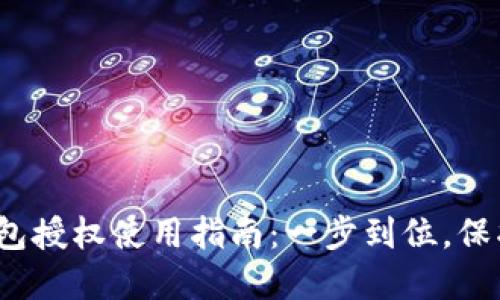2023年小狐钱包授权使用指南:一步到位,保护你的数字资产