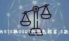 2023年最全的BTC换USDT的钱包推荐：5款优