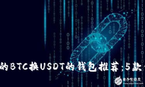 2023年最全的BTC换USDT的钱包推荐：5款优质选择解析