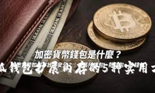 小狐钱包扩展内存的5种实用方法