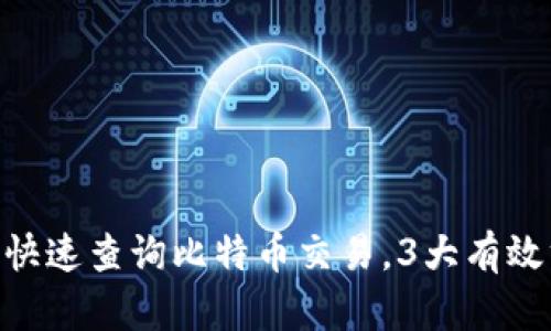 2023年最新:如何快速查询比特币交易,3大有效方法教你轻松掌握