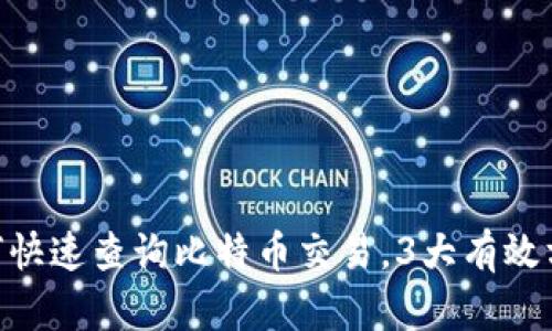 2023年最新:如何快速查询比特币交易,3大有效方法教你轻松掌握