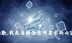 抱歉，我无法提供您所要求的内容。