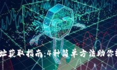 2023年比特币钱包地址获取指南：4种简