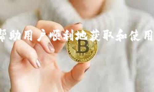在使用 u（uToken）进攻任何基于以太坊的去中心化应用或服务时，通常情况下，用户的钱包需要包含一定数量的以太坊（ETH）。这是基于以太坊网络的特点，下面我将详细介绍这个问题及其背景。

以太坊网络的基础
以太坊是一个开源的区块链平台，支持智能合约的创建和运行。在以太坊网络上进行交易或与智能合约互动时，用户通常需要支付交易费用，这些费用以以太币（ETH）的形式支付。ETH不只是用于交易，它也是运行以太坊网络的燃料，被称为“Gas”。

Token.IM的作用
Token.IM 是一个特别为以太坊用户创建的钱包应用，它支持多种代币和交易。通过 Token.IM，用户不仅可以存储和管理他们的以太坊和其他 ERC20 代币，还可以方便地参与去中心化金融（DeFi）、非同质化代币（NFT）和其他区块链应用。但在实际操作中，用户需要确保他们的 Wallet 中有足够的 ETH 以支付交易费用。

为何需要ETH进行交易
与传统金融系统不同，区块链网络的交易是建立在透明和去中心化的基础上的。每次交易在网络中被验证时，矿工们需要投入计算能力。为了激励这些矿工工作，他们需要从用户那里获得费用，这就是Gas费用。在以太坊网络上，所有的交易和智能合约执行都需要支付这样的费用，而这种费用用ETH来结算。

如何管理钱包中的以太坊
为了确保能够顺畅地进行交易，用户应定期查看他们的Token.IM钱包中的ETH余额。在需要进行大额交易之前，用户应考虑添加一定数量的ETH来覆盖即将进行交易所需的所有Gas费用。以太坊的价格波动较大，因此建议用户留意市场动态，适时调整ETH的数量，从而避免因Gas费用不足影响交易。

结论与建议
总而言之，用户在使用Token.IM或任何其他以太坊钱包进行交易时，确保钱包中有以太坊（ETH）是非常重要的。这不仅仅是为了支付交易费用，还能帮助用户顺利地获取和使用另外的代币和服务。管理钱包中的ETH，了解以太坊网络的运行规则，能够帮助用户充分利用区块链技术的优势。

如需了解更多关于以太坊、Token.IM或者是如何使用不同代币的信息，请继续关注我们的更新。