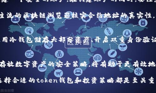 在加密货币的世界里，token钱包成为了储存和管理数字资产的重要工具。对于许多投资者来说，了解他们的token钱包是否可以存放特定的代币（如pig币）是非常重要的。本文将深入探讨token钱包与pig币之间的关系，以及如何安全地存放和管理该代币。

什么是token钱包？
token钱包是一种软件工具，用户可以利用它存储、发送和接收不同类型的加密货币和代币。根据其类型，token钱包可分为热钱包和冷钱包。热钱包从网络获取数据，可以方便快捷地进行交易，但可能存在一定的安全风险；冷钱包则是离线存储，更加安全，但不便于即时交易。

pig币是什么？
pig币是一种相对较新的加密货币，通常意味着它是基于某种区块链网络（如以太坊、币安智能链等）而发行的代币。每种代币都有其独特的功能和用途，pig币在某些项目中可能用于生态系统内的交易或作为奖励机制的一部分。

token钱包与pig币的兼容性
要确认token钱包是否能够存放pig币，用户需要注意以下几个方面：首先，pig币需要基于支持的区块链网络。大多数token钱包支持主流的区块链，如以太坊、币安智能链等。如果pig币基于这些链，那么基本上可以在相应的钱包中存储。

其次，用户需要查看token钱包是否支持该特定代币。虽然很多钱包本身能够支持多个代币，但仍需确认是否列为受支持的代币列表。通过官方网站或该钱包的社交媒体查看相应信息，可以确认该钱包的兼容性。

如何在token钱包中存放pig币
一旦确认token钱包支持pig币，接下来的步骤是将其存放在钱包中。首先，用户需要下载对应的token钱包软件，并在注册时创建一个安全的账户。在创建账户的同时，要注意备份私钥或助记词，这样才能确保后期的资产安全。

接着，在token钱包中寻找接收功能。输入pig币的合约地址，并确保该地址与pig币的发行方官网提供的信息一致。用户可通过主流的区块链浏览器核实合约地址的真实性。确认无误后，即可将pig币从交易所转入钱包中。

存放pig币的安全策略
尽管token钱包为用户提供便利的存币方式，但安全问题始终是一个重要的考量。为了提高安全性，用户可以采取以下措施：使用冷钱包储存大部分资产、开启双重身份验证、定期更新钱包软件及密码等。此外，用户在进行任何转账交易时，都需要确保网络连接的安全，避免在公共Wi-Fi环境下操作。

总结
通过以上分析，可以得出结论：token钱包是可以存放pig币的，只要确保该钱包支持相应的区块链及代币。对投资者而言，了解存放数字资产的安全策略，将有助于更有效地管理和保护他们的财富。希望本文能够为有意向存放pig币的用户提供清晰而实用的指导。

在加密市场波动频繁的情况下，对投资者的技术要求应不断提高。倘若考虑到安全性、便利性和未来市场潜力等多方面因素，选择合适的token钱包和投资策略都是至关重要的。这不仅能增强用户对市场的了解，也能为他们的数字资产提供更好的保障，为生活或投资决策带来积极的影响。