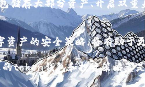 在加密货币的世界里，token钱包成为了储存和管理数字资产的重要工具。对于许多投资者来说，了解他们的token钱包是否可以存放特定的代币（如pig币）是非常重要的。本文将深入探讨token钱包与pig币之间的关系，以及如何安全地存放和管理该代币。

什么是token钱包？
token钱包是一种软件工具，用户可以利用它存储、发送和接收不同类型的加密货币和代币。根据其类型，token钱包可分为热钱包和冷钱包。热钱包从网络获取数据，可以方便快捷地进行交易，但可能存在一定的安全风险；冷钱包则是离线存储，更加安全，但不便于即时交易。

pig币是什么？
pig币是一种相对较新的加密货币，通常意味着它是基于某种区块链网络（如以太坊、币安智能链等）而发行的代币。每种代币都有其独特的功能和用途，pig币在某些项目中可能用于生态系统内的交易或作为奖励机制的一部分。

token钱包与pig币的兼容性
要确认token钱包是否能够存放pig币，用户需要注意以下几个方面：首先，pig币需要基于支持的区块链网络。大多数token钱包支持主流的区块链，如以太坊、币安智能链等。如果pig币基于这些链，那么基本上可以在相应的钱包中存储。

其次，用户需要查看token钱包是否支持该特定代币。虽然很多钱包本身能够支持多个代币，但仍需确认是否列为受支持的代币列表。通过官方网站或该钱包的社交媒体查看相应信息，可以确认该钱包的兼容性。

如何在token钱包中存放pig币
一旦确认token钱包支持pig币，接下来的步骤是将其存放在钱包中。首先，用户需要下载对应的token钱包软件，并在注册时创建一个安全的账户。在创建账户的同时，要注意备份私钥或助记词，这样才能确保后期的资产安全。

接着，在token钱包中寻找接收功能。输入pig币的合约地址，并确保该地址与pig币的发行方官网提供的信息一致。用户可通过主流的区块链浏览器核实合约地址的真实性。确认无误后，即可将pig币从交易所转入钱包中。

存放pig币的安全策略
尽管token钱包为用户提供便利的存币方式，但安全问题始终是一个重要的考量。为了提高安全性，用户可以采取以下措施：使用冷钱包储存大部分资产、开启双重身份验证、定期更新钱包软件及密码等。此外，用户在进行任何转账交易时，都需要确保网络连接的安全，避免在公共Wi-Fi环境下操作。

总结
通过以上分析，可以得出结论：token钱包是可以存放pig币的，只要确保该钱包支持相应的区块链及代币。对投资者而言，了解存放数字资产的安全策略，将有助于更有效地管理和保护他们的财富。希望本文能够为有意向存放pig币的用户提供清晰而实用的指导。

在加密市场波动频繁的情况下，对投资者的技术要求应不断提高。倘若考虑到安全性、便利性和未来市场潜力等多方面因素，选择合适的token钱包和投资策略都是至关重要的。这不仅能增强用户对市场的了解，也能为他们的数字资产提供更好的保障，为生活或投资决策带来积极的影响。