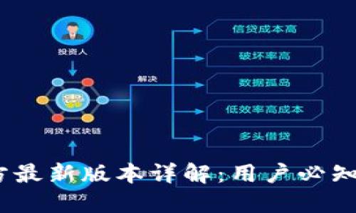 小狐钱包5.2官方最新版本详解:用户必知的10大新功能与