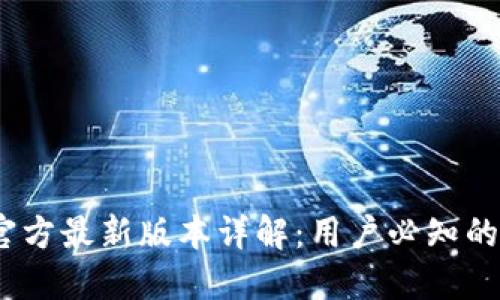 小狐钱包5.2官方最新版本详解:用户必知的10大新功能与