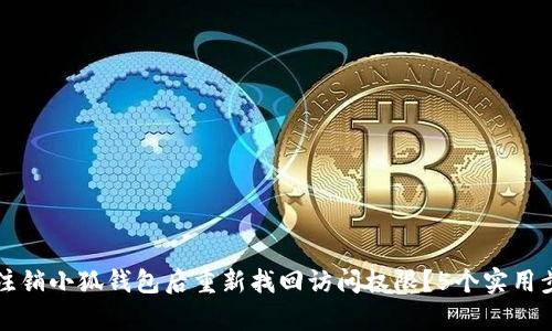 如何在注销小狐钱包后重新找回访问权限?5个实用步骤解析