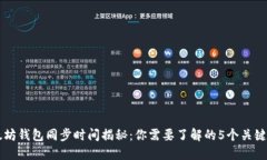 以太坊钱包同步时间揭秘：你需要了解