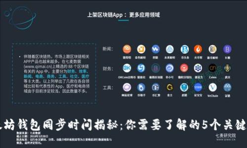 以太坊钱包同步时间揭秘:你需要了解的5个关键因素