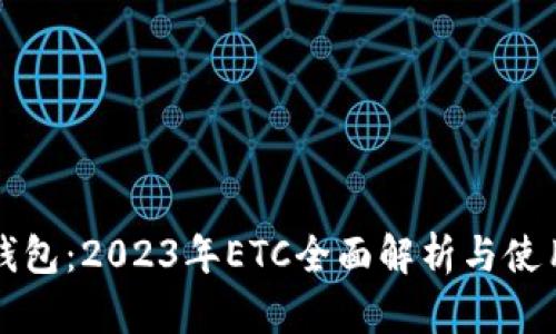 小狐钱包:2023年ETC全面解析与使用指南