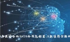 2023年最安全的SHIB冷钱包推荐：5款值得