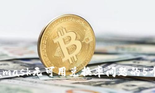 解决Metamask无可用兑换率问题的5个有效方法