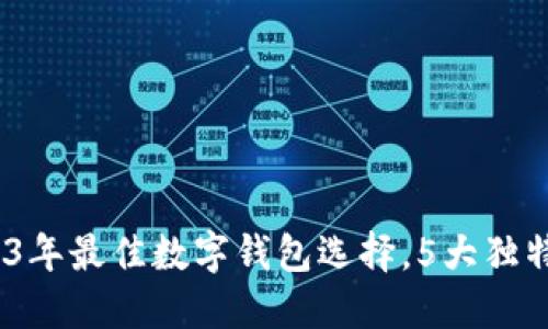 小狐钱包:2023年最佳数字钱包选择,5大独特卖点引领潮流
