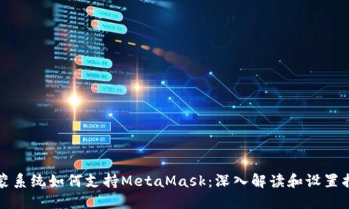 鸿蒙系统如何支持MetaMask:深入解读和设置指南