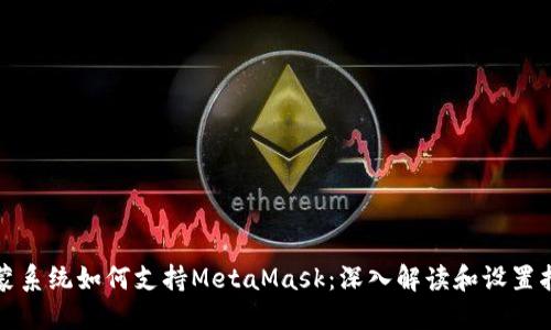鸿蒙系统如何支持MetaMask:深入解读和设置指南