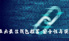 2023年狗狗币五大最佳钱包推荐：安全