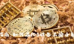 MetaMask苹果版使用指南：如何在iOS设备