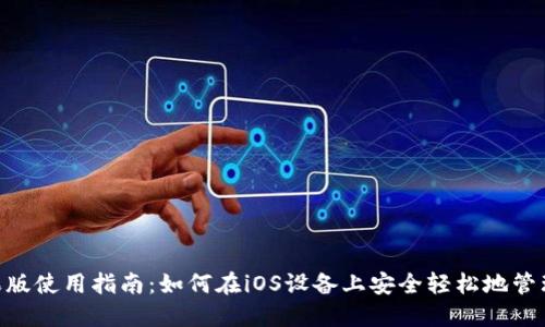 MetaMask苹果版使用指南:如何在iOS设备上安全轻松地管理你的数字钱包