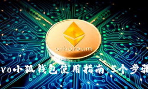 2023年vivo小狐钱包使用指南：5个步骤轻松掌握