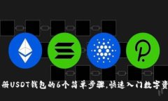 手机注册USDT钱包的6个简单步骤，快速
