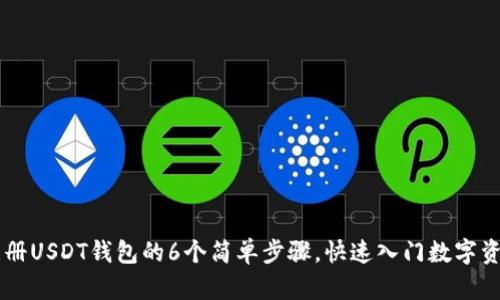 手机注册USDT钱包的6个简单步骤，快速入门数字资产管理