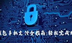 2023年小狐钱包手机支付全指南：轻松