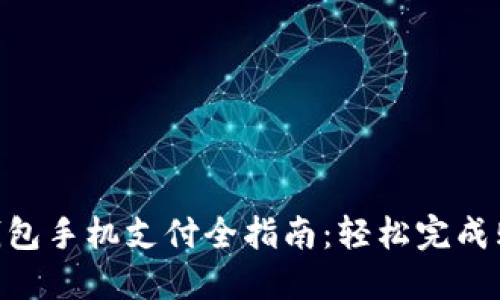 2023年小狐钱包手机支付全指南:轻松完成购物的7个步骤