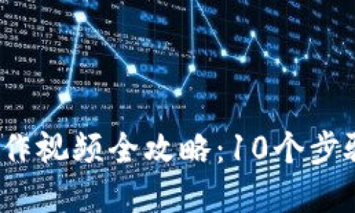 2023年小狐钱包操作视频全攻略:10个步骤轻松掌握钱包功能