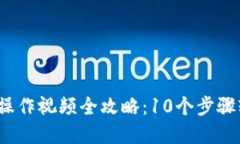 2023年小狐钱包操作视频全攻略：10个步