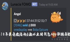 2018年最受欢迎的5款以太坊钱包App评测